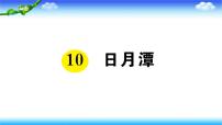 人教部编版二年级上册10 日月潭图片课件ppt