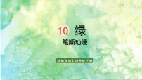 语文人教部编版10 绿图文ppt课件