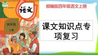 最新部编版四年级语文上册课文知识点专项复习优质课件PPT