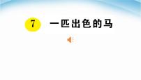 小学语文7 一匹出色的马图片课件ppt