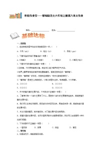 寒假作业宝——部编版语文六年级上册第八单元作业