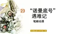语文四年级下册23 “诺曼底”号遇难记课前预习ppt课件