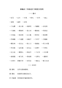 部编本二年级语文下册复习资料