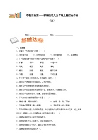 寒假作业宝——部编版语文五年级上册综合作业（五）