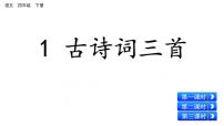 2020-2021学年1 古诗词三首综合与测试图文ppt课件