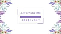 六年级下册语文课件  小学语文阅读理解答题方法和技巧（40 PPT）部编版 (2)