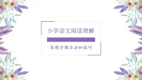 六年级下册语文课件 小学语文阅读理解答题方法和技巧（40 PPT）部编版 (2)