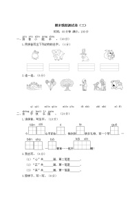 部编版一年级上册语文  期末模拟测试卷（三）