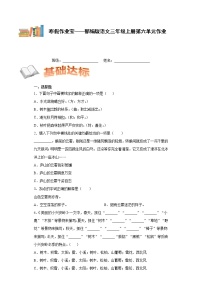 寒假作业宝——部编版语文三年级上册第六单元作业