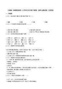 小学语文人教部编版五年级下册第一单元单元综合与测试单元测试课后作业题