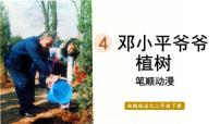 二年级下册4 邓小平爷爷植树课文配套课件ppt