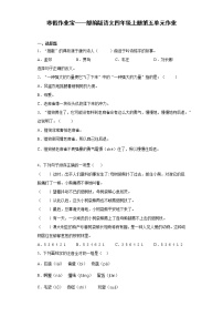 寒假作业宝——部编版语文四年级上册第五单元作业