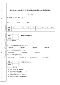 永州市2021-2022学年一年级上册语文期末测试模拟卷2（附答案解析）