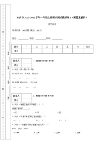 永州市2021-2022学年一年级上册语文期末测试模拟卷1（附答案解析）