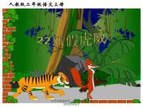 小学语文人教部编版二年级上册22 狐假虎威课堂教学课件ppt