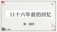 人教部编版六年级下册11 十六年前的回忆教学演示课件ppt