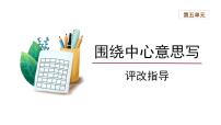 人教部编版六年级上册习作：围绕中心意思写示范课ppt课件