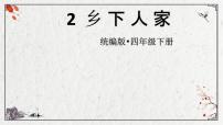 小学语文人教部编版四年级下册2 乡下人家教学演示ppt课件