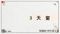 小学语文人教部编版四年级下册3 天窗教案配套课件ppt