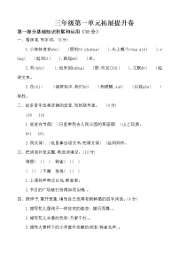 【期末必备】2021-2022学年度部编版三年级语文上册第一单元拓展提升卷A（人教部编版，含答案）