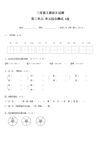 【期末必备】2021-2022学年度部编版三年级语文上册第三单元夯实基础卷A（人教部编版，含答案）