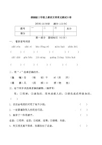 【期末必备】2021-2022学年度部编版三年级语文上册第四单元测试B卷 （含答案）