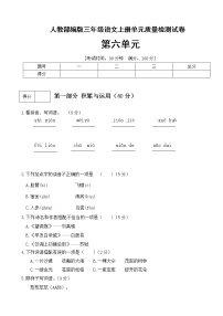 【期末必备】2021-2022学年度部编版三年级语文上册第六单元测试卷（A）(有答案)