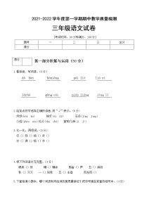 【期末必备】2021-2022学年度部编版三年级语文上册期中测试卷 (一)（人教部编版，含答案）