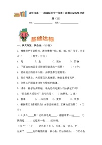 学霸夺冠宝典——部编版语文三年级上册期末综合复习试题（三）