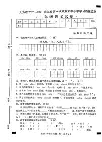 2020-2021学年安徽省无为市二年级语文上册期末试卷 无答案