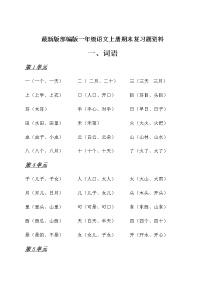 部编版一年级上册语文期末总复习 资料