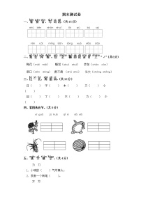 一年级上册语文试题-期末测试卷（一） 部编版（含答案）