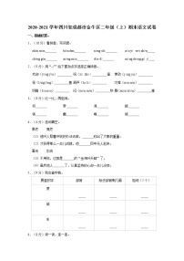 2020-2021学年四川省成都市金牛区二年级（上）期末语文试卷