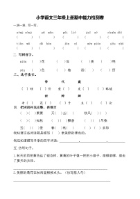 山东省临沂市郯城十里小学2020-2021学年第一学期三年级语文期中能力检测卷（word版，无答案）