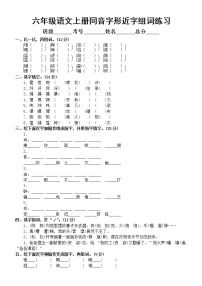 小学语文部编版六年级上册同音字形近字组词专项练习（附参考答案）