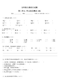 【期末必备】2021-2022学年度部编版五年级语文上册第三单元测试卷B（人教部编版，含答案）