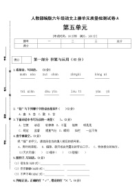 【期末必备】2021-2022学年度部编版六年级语文上册第五单元测试卷A（基础卷）