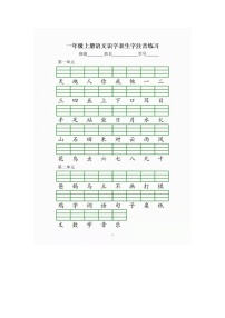 人教部编版一年级上册语文识字生字注音练习