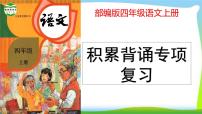 最新部编版四年级语文上册积累背诵专项复习优质课件PPT