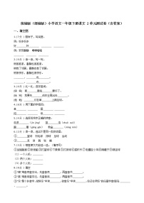 小学语文人教部编版一年级下册课文 2综合与测试单元测试达标测试