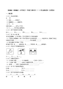 人教部编版一年级下册识字（一）综合与测试单元测试课堂检测