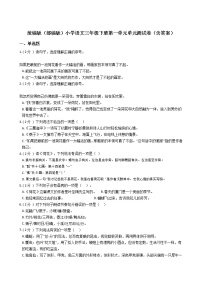 小学人教部编版第一单元单元综合与测试单元测试课后复习题