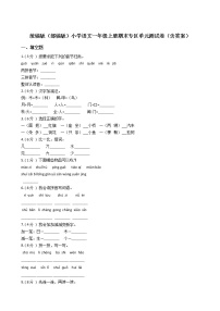 统编版（部编版）小学语文一年级上册期末专区单元测试卷（含答案）