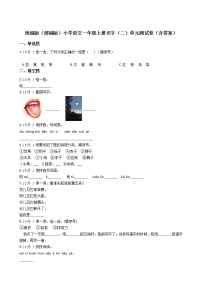 小学语文人教部编版一年级上册识字（二）综合与测试单元测试课时练习