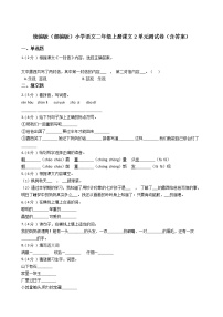 小学语文人教部编版二年级上册课文2综合与测试单元测试同步达标检测题