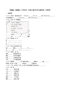 小学语文人教部编版二年级上册识字综合与测试单元测试复习练习题