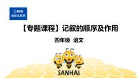 语文四年级 【专题课程】记叙的顺序及作用课件PPT