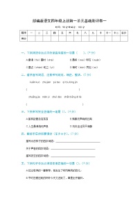 【期末必备】2021-2022学年度部编版语文四年级上册第一单元基础测评卷一 （含解析）