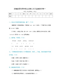 【期末必备】2021-2022学年度部编版语文四年级上册第二单元基础测评卷一 （含解析）