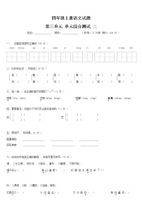 【期末必备】2021-2022学年度部编版语文四年级上册第三单元基础测评卷二（含答案）